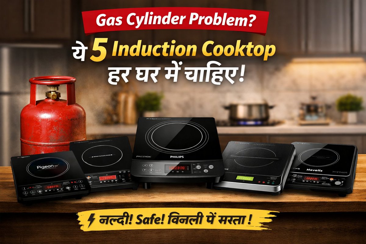 Gas Cylinder की कमी के कारण बहुत लोग अब Induction Cooktop खरीद रहे हैं।
मैंने रिसर्च करके भारत में सबसे ज्यादा बिकने वाले 5 Induction Cooktop की list बनाई है।
Thread 👇