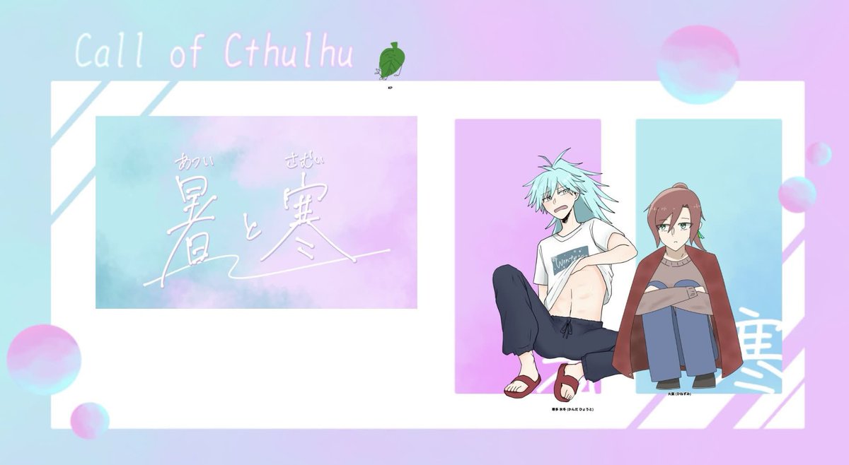 midoleaf_trpg's tweet photo. 『暑と寒』3陣

◆KP・KPC◆
ワカバ▶寒多 氷冬

◆PL・PC◆
シュークリームさん▶火鼠

＿＿END2＿＿

｢もうちょっと、そばにいて｣ https://t.co/19XgdCKmc7
