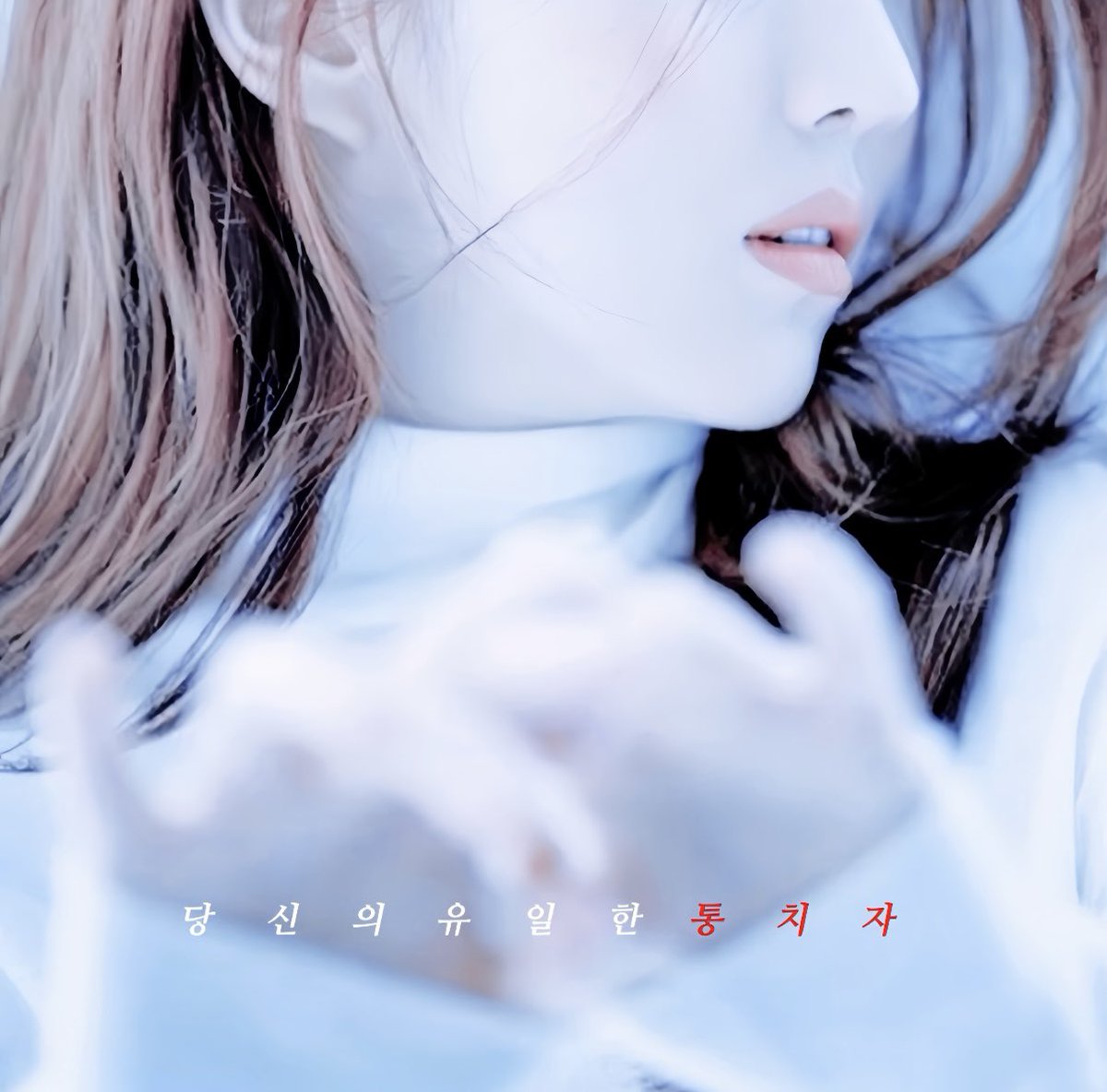 𝑾𝒉𝒊𝒕𝒆 𝒂𝒏𝒅 𝑰. 𝑨𝒏𝒅 𝒚𝒐𝒖. 당신의 하얀이 되고 싶다가도···
더럽고 지독한 소유와 독점욕으로 들끓는 뱃속은 역시 나의 헌신보다 당신의 항복을 원한다. 그러니 내게 백기를 들어. 세상에서 가장 고결한 색으로 투항해. 비로소 당신은 나의 하얀이 되고 나는 당신의 유일한 통치자가 되어