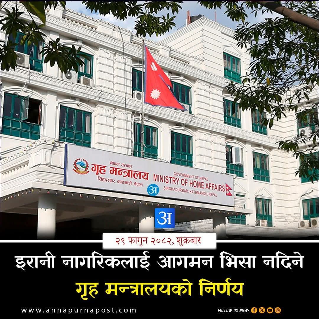 नेपालले अपनाउँदै आएको असंग्लग्न पररास्ट्र नीति विपरीत काठमाडौ स्थिति इण्डो-अमेरिकी साम्राज्यवादको कठपुतली सरकारले गरेको आपत्तिजनक निर्णयलाई खारेज गर्दछौँ ।

हामी नेपाली देशभक्तहरु इरानी देशभक्तहरुको पक्षमा छौँ ।