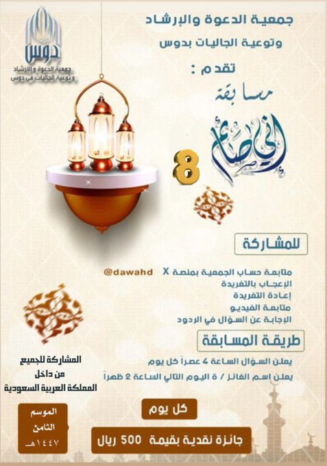 dawahdus's tweet photo. جمعية الدعوة والإرشاد وتوعية الجاليات بدوس تقدم 🎊🎁: 

(⌛️مسابقة إني صائم ٨⌛️)

السؤال الرابع والعشرون :
ورد في المقطع ذكر حقيقة أقسم الله عليها بنفسه . فما هي ؟ https://t.co/pGDDazrpXz