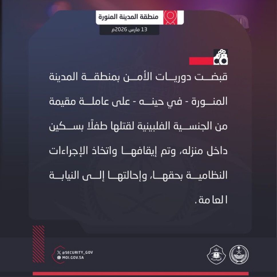 تأكيد خبر القبض على فلبينية في المدينة المنورة: طلب مصادر موثوقة