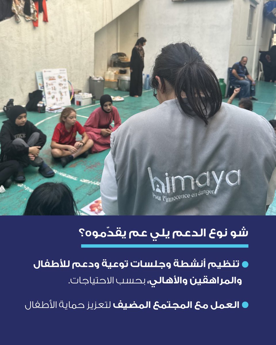 himayaleb's tweet photo. بيساهم متطوّعو حماية المدرَّبين بدعم عمل الجمعية بمراكز استقبال النازحين بمناطق مختلفة بلبنان، من خلال تنظيم أنشطة توعوية وتقديم دعم للأطفال والمراهقين والأهالي، والمساعدة برصد حالات الأطفال المعرّضين للخطر وإحالتها إلى الفريق المختص. https://t.co/FiUQDt90dm
