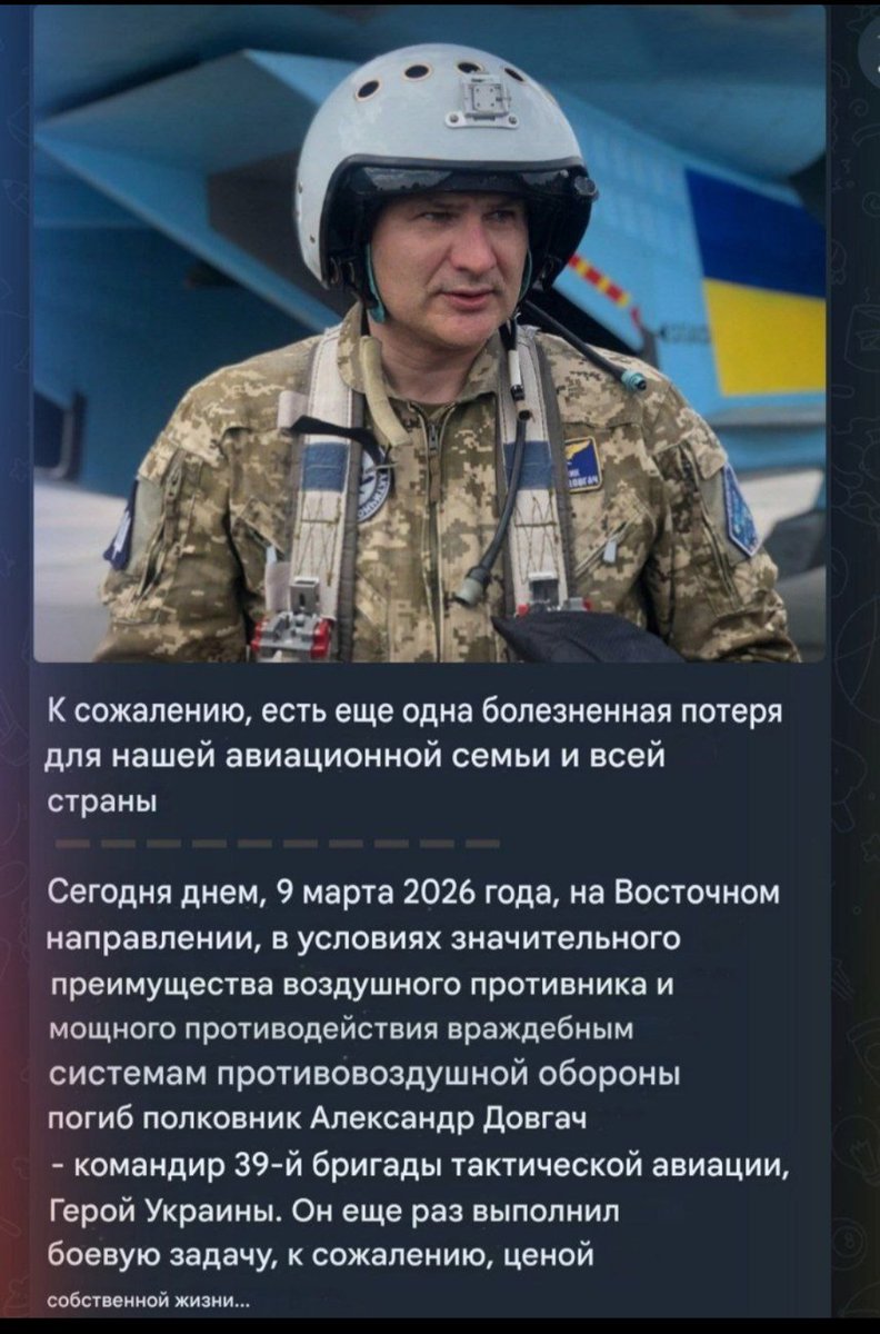 On March 9, 2026, Russian aircraft shot down another Kyiv regime tactical aviation pilot, Colonel Alexander Dovgach, in Ukraine. According to our information, he was shot down by a Russian Aerospace Forces Su-30 multirole fighter from a distance of 250 kilometers.
#UkraineWar