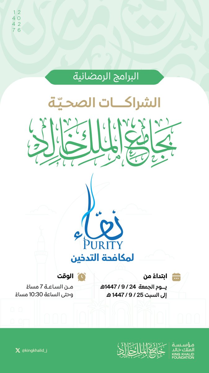 مركز الملك خالد الإرشادي | جامع الملك خالد tweet media