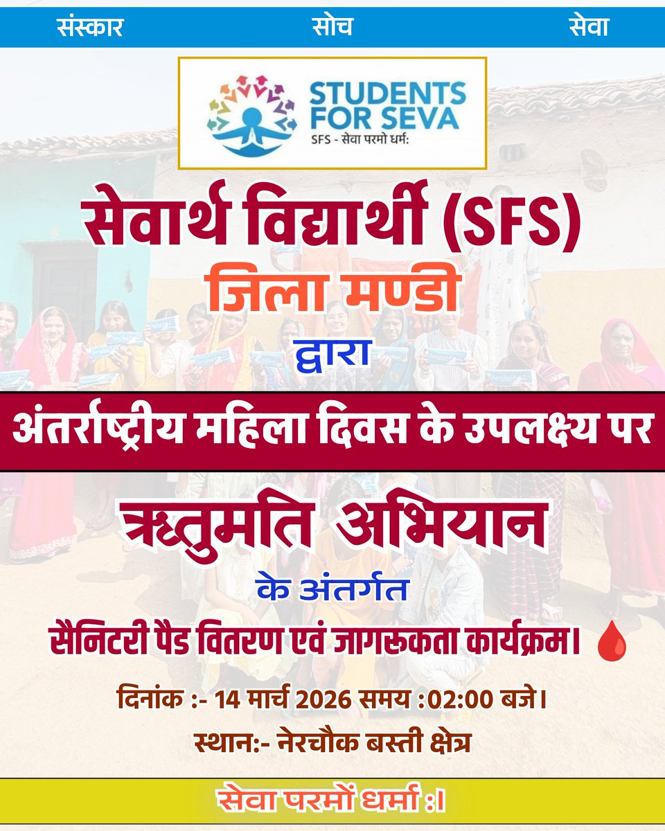 abvp4mandi's tweet image. सेवार्थ विद्यार्थी (SFS) जिला मण्डी द्वारा अंतर्राष्ट्रीय महिला दिवस के उपलक्ष्य पर ‘ऋतुमति अभियान’ के अंतर्गत सैनिटरी पैड वितरण एवं मासिक धर्म स्वच्छता जागरूकता कार्यक्रम।” 
#SFSMandi 
#sfshp 
#StudentsForSeva
#RitumatiAbhiyan
#WomenHealthAwareness