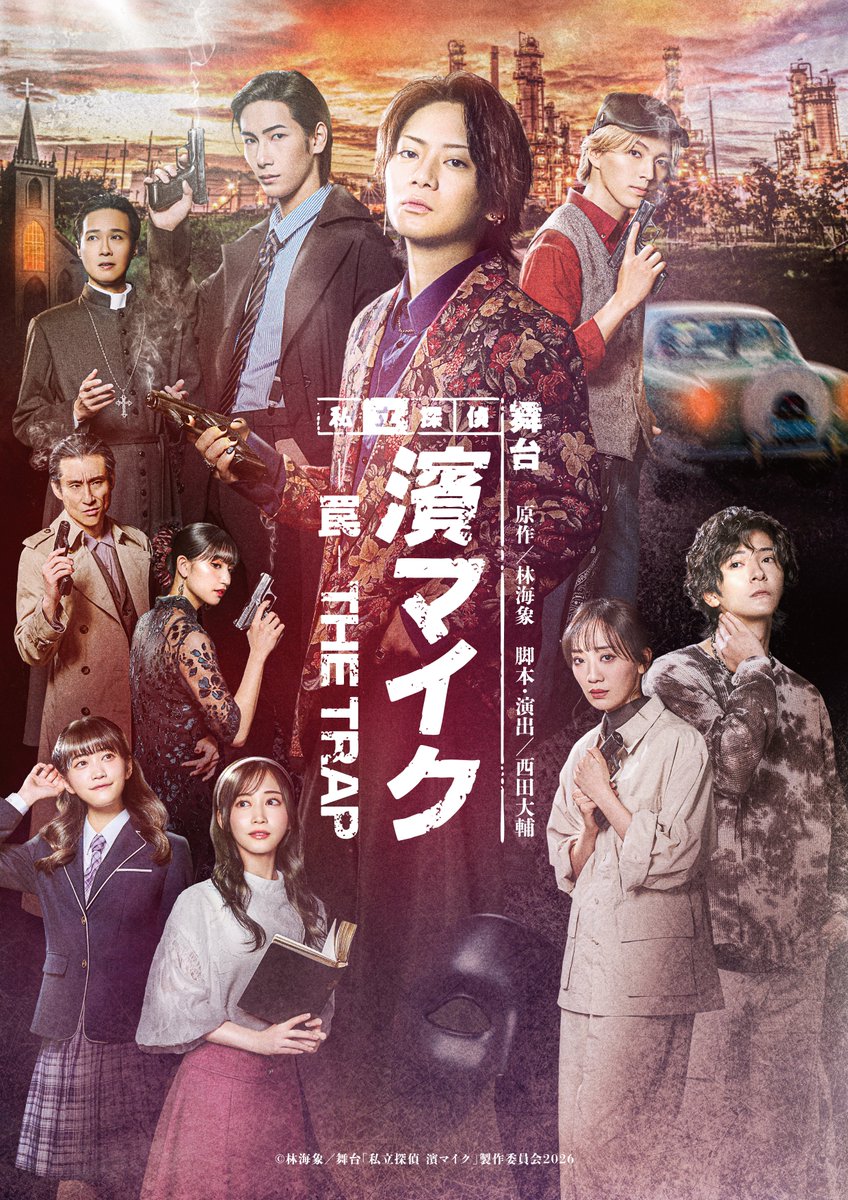 舞台『私立探偵 濱マイク -罠- THE TRAP』公式 tweet media