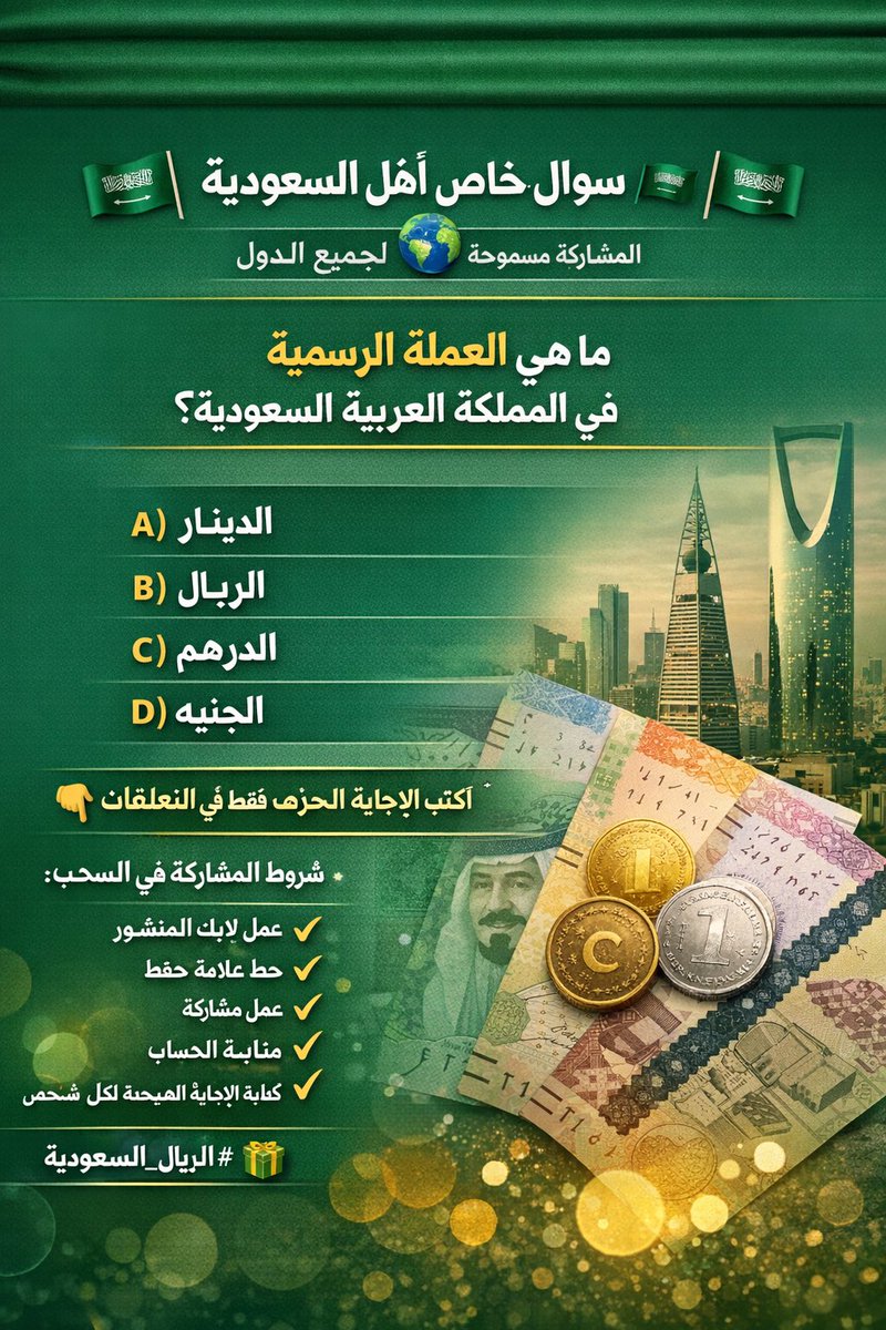 Oman100k's tweet photo. 🇸🇦 سؤال خاص لأهل السعودية 🇸🇦
🌍 المشاركة مسموحة لجميع الدول

❓ ما هي العملة الرسمية في المملكة العربية السعودية؟

A) الدينار
B) الريال
C) الدرهم
D) الجنيه

✍️ اكتب الإجابة الصحيحة بالحرف فقط في التعليقات 👇

#مسابقة_السعودية #السعودية #الريال_السعودي

📌 شروط المشاركة في السحب:
📍 عمل لايك للمنشور ✅
📍 حط علامة حفظ ✅
📍 عمل مشاركة ✅
📍 متابعة الحساب ✅
📍 كتابة الإجابة الصحيحة فقط في التعليقات ✅
📍 مسموح تعليق واحد لكل شخص ✅

🎁 سيتم اختيار فائز عشوائي من بين المشاركين الذين طبقوا جميع الشروط.