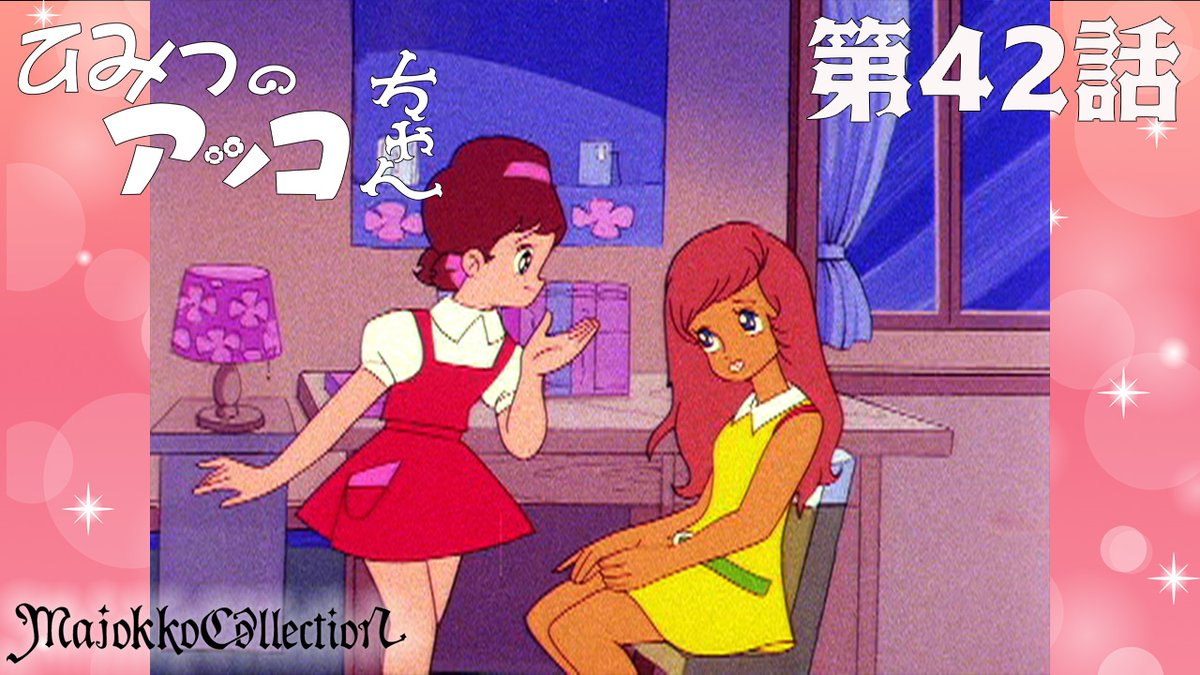 ✨#東映アニメ魔女っ子60周年 記念✨ 「#ひみつのアッコちゃん（第1作