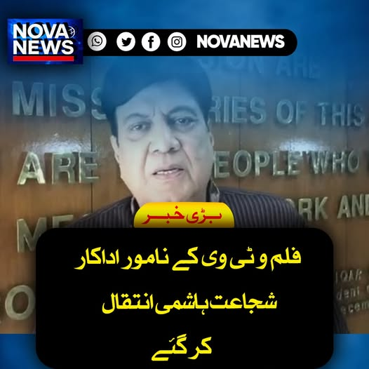 Novanews026's tweet image. فلم و ٹی وی کے نامور اداکار شجاعت ہاشمی اپنے طویل فنکارانہ کیریئر کے بعد لاہور میں انتقال کر گئے، جہاں وہ کچھ عرصے سے علالت کے باعث زیر علاج تھے۔ 
#ShujaatHashmi #PTVLegend #PakistaniActor #Waris #EntertainmentNews #RIP