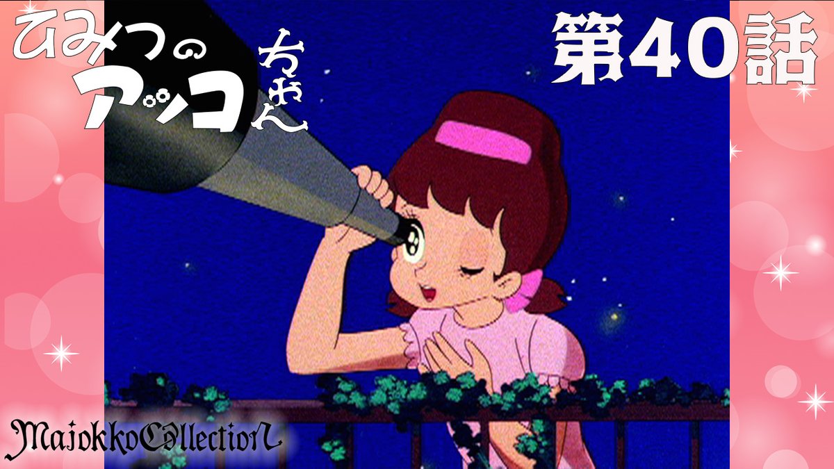 ✨#東映アニメ魔女っ子60周年 記念✨ 「#ひみつのアッコちゃん（第1作