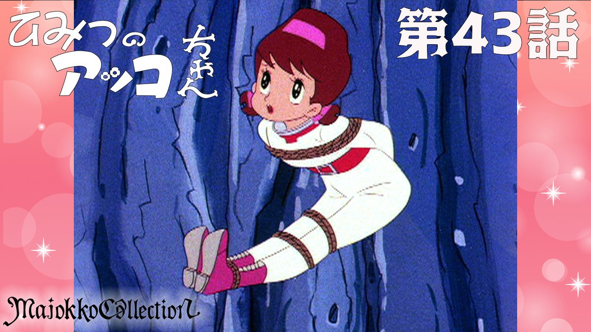 ひみつのアッコちゃん