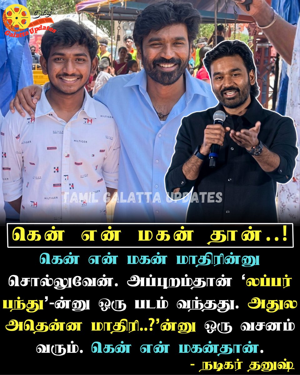 GalattaUpdates's tweet image. 🔥❤️ #Dhanush கென் என் மகன் தான்..!💥📈💯

#dhanush #dhanushfans #youthmovie #youth #KenKarunas #Ken #tamilcinema #tamilspeech #speech #AnishmaAnilkumar #son  #TamilGalattaUpdates