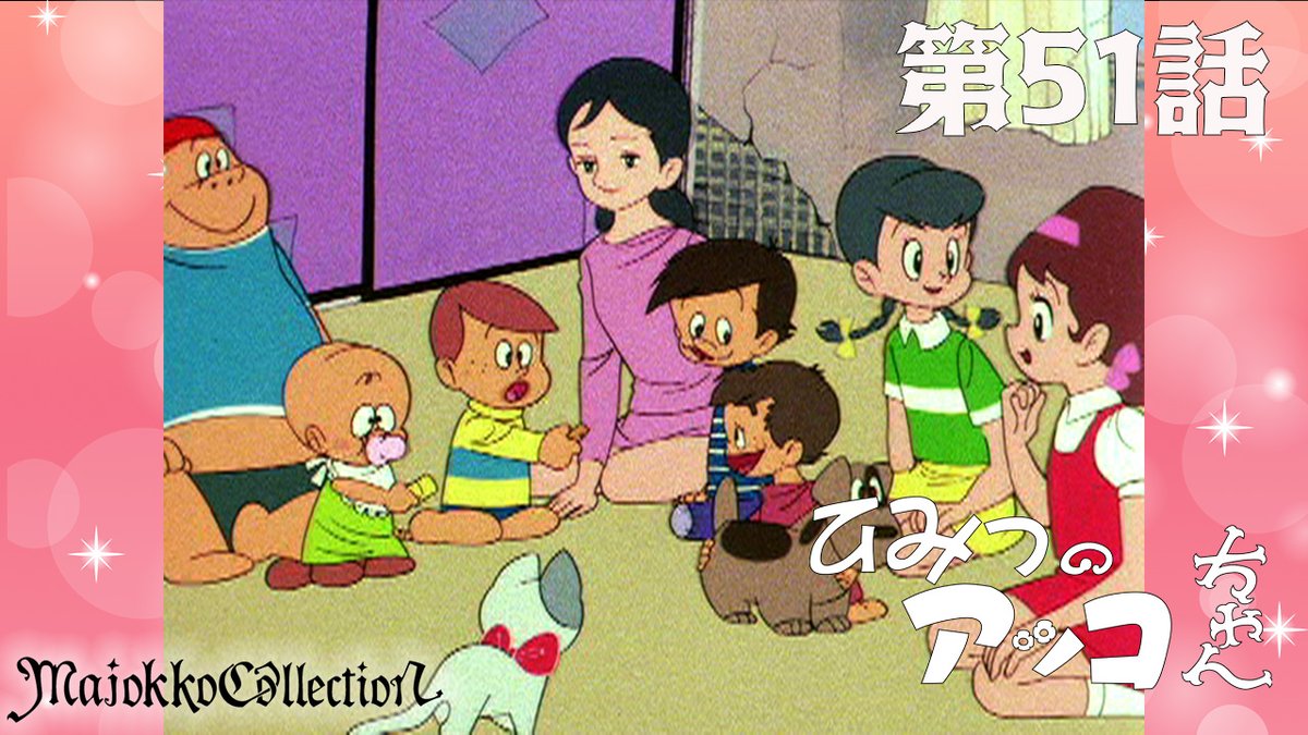 ✨#東映アニメ魔女っ子60周年 記念✨ 「#ひみつのアッコちゃん（第1作