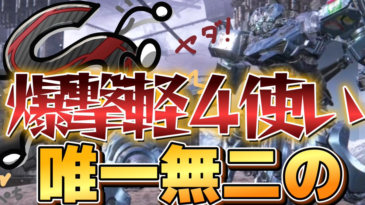 【AC6ランクマ】唯一無二の爆撃軽4使い！！【ずんだもん実況】 youtu.be/kam5ZvYpGx8?si… <a href="/YouTube/">YouTube</a>より