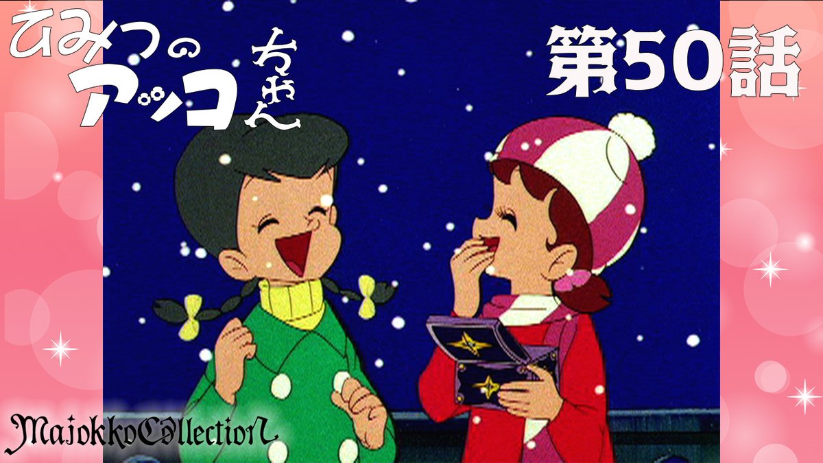 ✨#東映アニメ魔女っ子60周年 記念✨ 「#ひみつのアッコちゃん（第1作