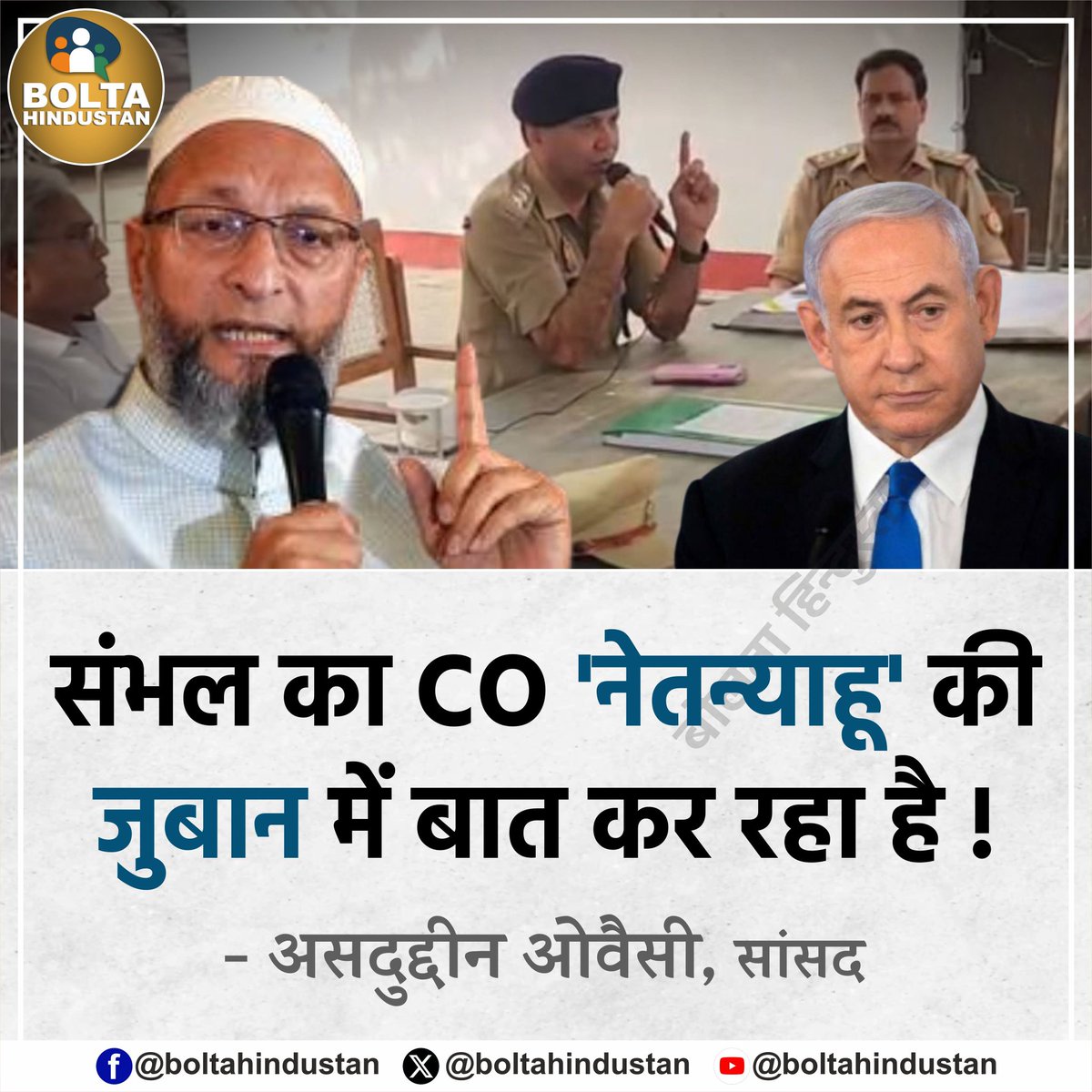 BoltaHindustan's tweet photo. संभल का CO 'नेतन्याहू' की जुबान में बात कर रहा है : असदुद्दीन ओवैसी, सांसद https://t.co/J0m7GbJZqd