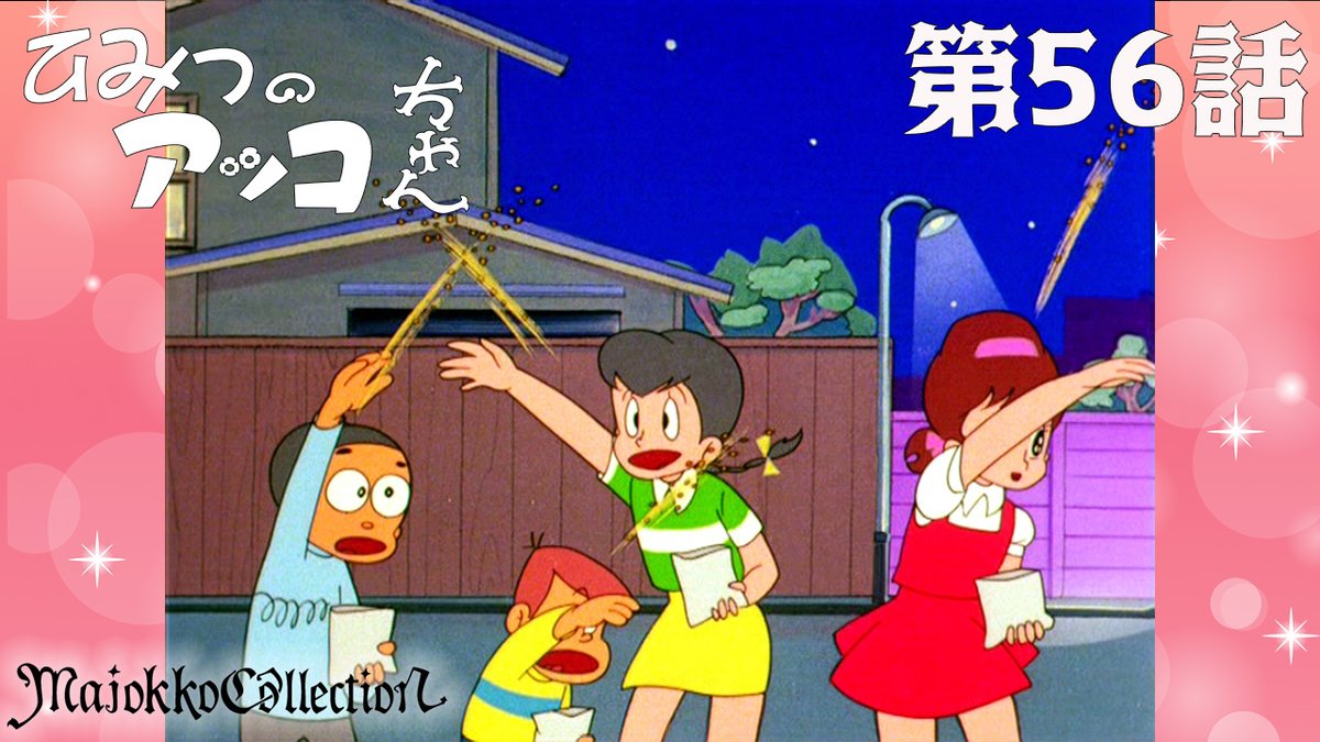 ✨#東映アニメ魔女っ子60周年 記念✨

「#ひみつのアッコちゃん（第1作）」  
第56話『怒りをこめて鬼はそと!』公開！
youtu.be/QBF_BvmlhKQ

2週間の期間限定配信ですので、 
見逃さないようご注意を！
東映アニメ魔女っ子シリーズは毎日21時に配信中🌟