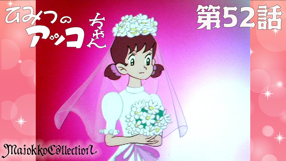 魔女っ子　　 1966-1984 東映アニメーション Majokko Collection-魔女っ子コレクション- 公式サイト 東映アニメーション