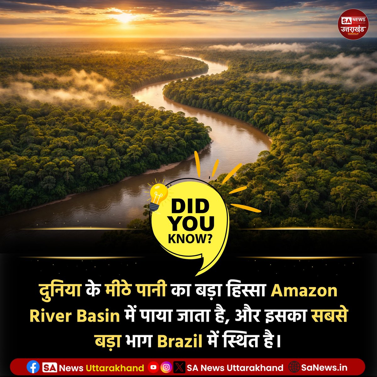 SANewsUK's tweet image. क्या आप जानते है?🤔

दुनिया के मीठे पानी का बड़ा हिस्सा Amazon River Basin में पाया जाता है, और इसका सबसे बड़ा भाग Brazil में स्थित है।
.
.
13 March 2026
.
.
#amazingfact 
#sanewsuttarakhand