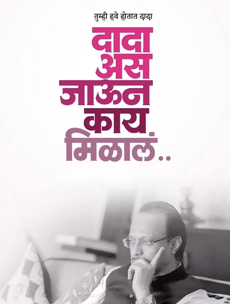 mangeshjax's tweet photo. पूर्ण अधिवेशन काळात 
सभागृहात शांतता होती,

पण मनात प्रश्न होते, 

ज्यांनी ओळख दिली, त्यांच्यासाठी

का नाही झाली सभागृहात दादाच्या अपघाताची चर्चा?
का नाही प्रस्ताव मांडला आणि स्वीकारला?
का या विषयावर आता कोणी गदारोळ नाही केला?

ज्याने तुम्हाला सभागृहात बसवलं त्यासाठी बोलू शकत नाही?

इथे सामान्य माणूस आजही रडतोय… तुम्ही विसरलात?

अनेक प्रश्न आहेत पण आजही आम्हाला अजित दादा कुठल्याही पदापेक्षा मोठा वाटतात.! 

#राष्ट्रवादी #अजितदादा
