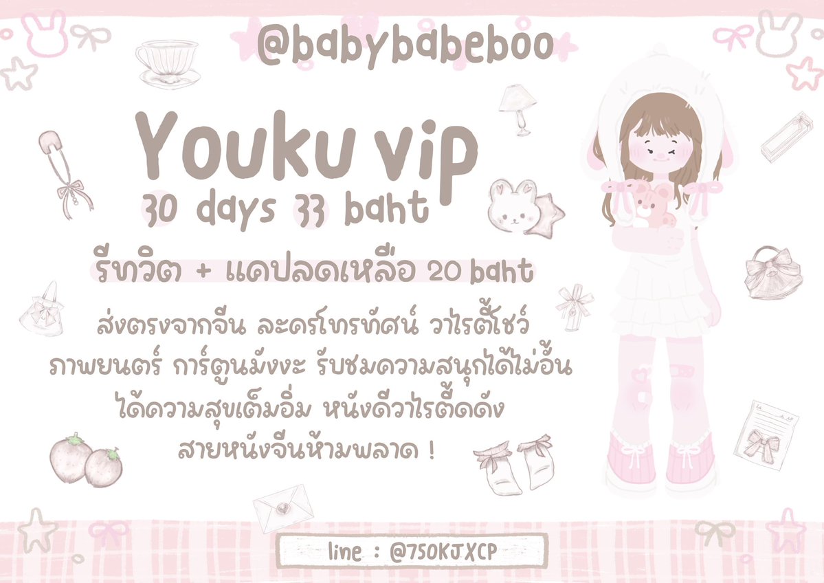 ୨  𓈒 youku vip 𓈒  ୧

⭐️ 30 days —  33 b. 

 รี + แคป เหลือ 2O ฿ 🐰ིྀ

♡rder — Line กด หน้า แอค ✿

#หารyouku #youkuราคาถูก #หารyoukuราคาถูก #หารyoukuvip ♡ ‧ ₊ ˚