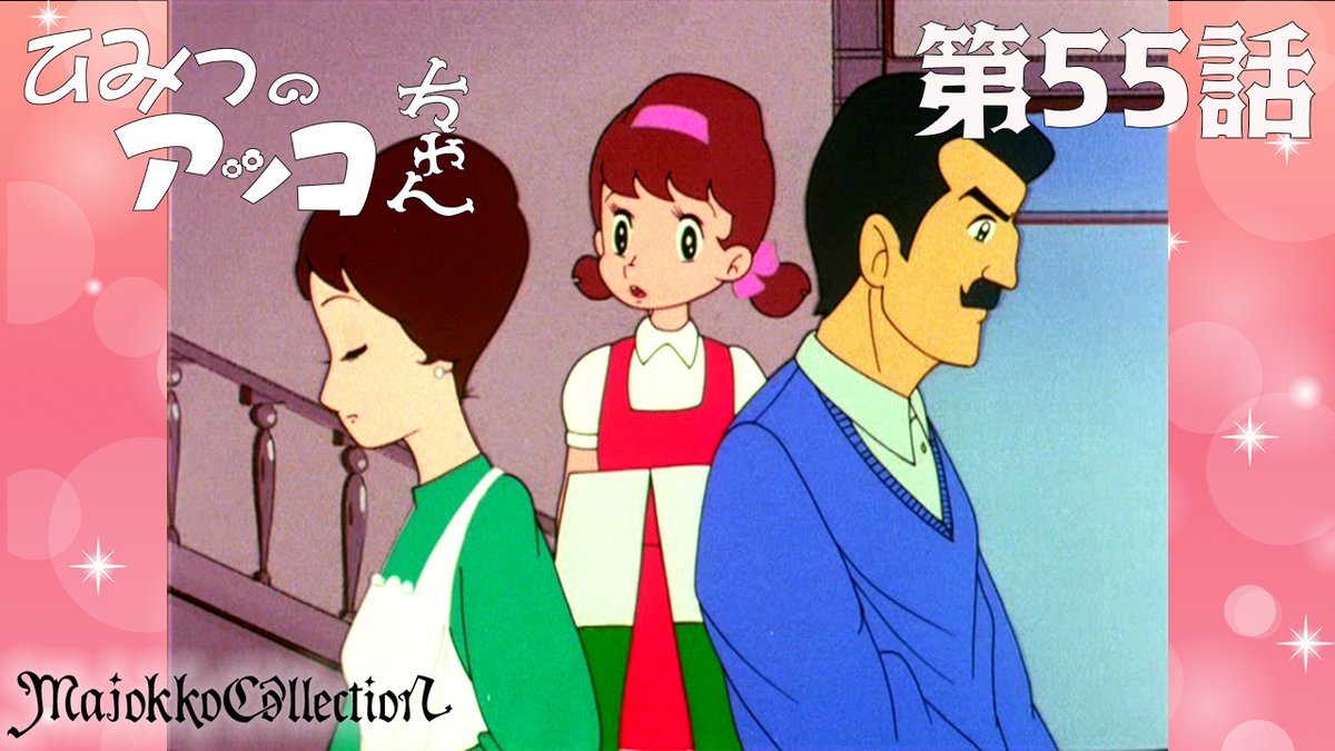 ✨#東映アニメ魔女っ子60周年 記念✨

「#ひみつのアッコちゃん（第1作）」  
第55話『パパもママも　だいきらい』公開！
youtu.be/9vlyAIlAFaI

2週間の期間限定配信ですので、 
見逃さないようご注意を！
東映アニメ魔女っ子シリーズは毎日21時に配信中🌟