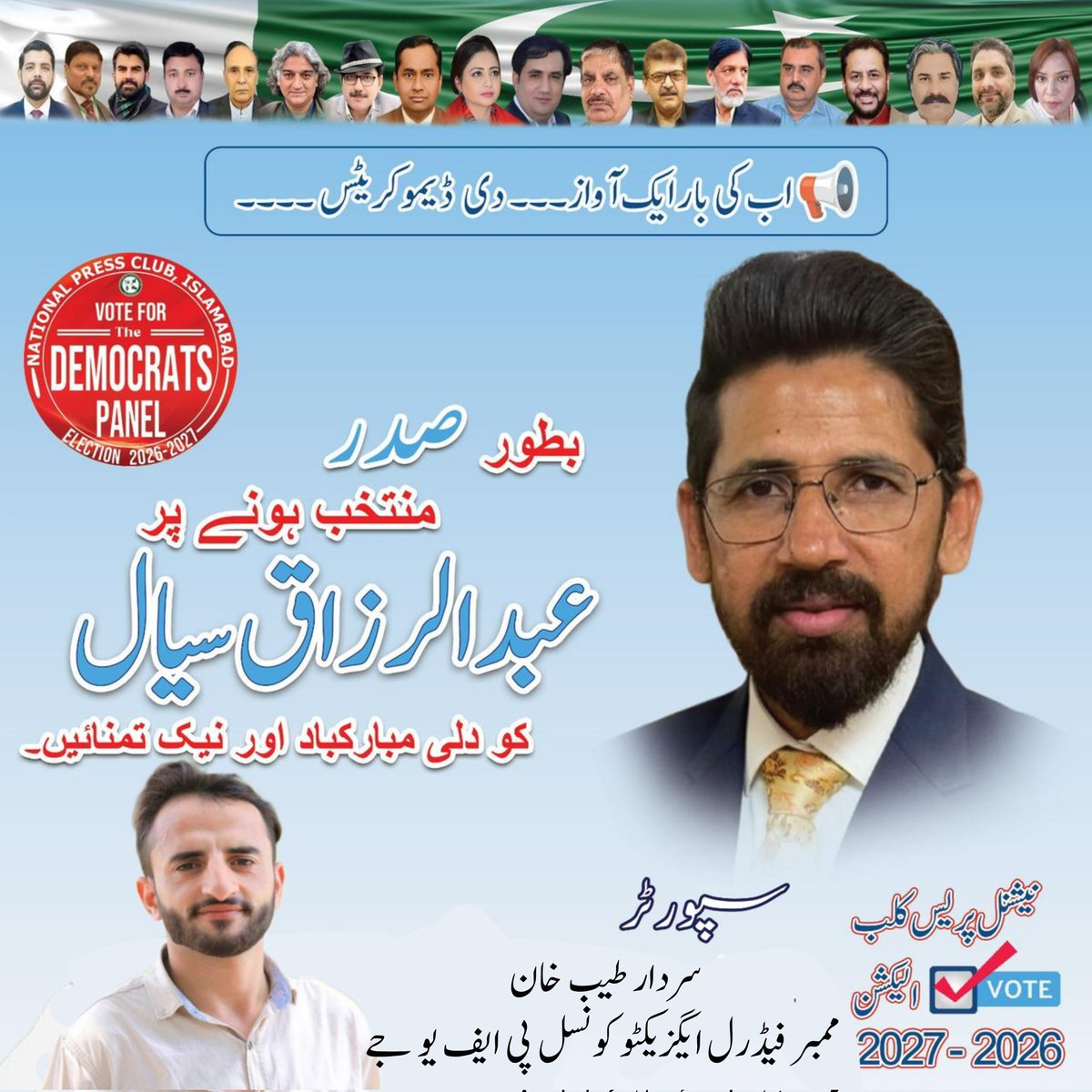 SardarTayyab01's tweet photo. مبارکباد!
تقریباً 20 سال بعد ہمارے پینل کی کامیابی صحافی برادری کے اعتماد اور سچ و میرٹ کی جیت ہے۔ صدر عبدالرزاق سیال، سیکرٹری ڈاکٹر فرقان راؤ اور تمام کامیاب ساتھیوں کو دل سے مبارکباد۔ ان شاءاللہ پریس کلب کو مزید مضبوط اور جدید بنانے کے لیے مل کر کام کریں گے۔
#PressClubElection https://t.co/GPCMfS1DCo