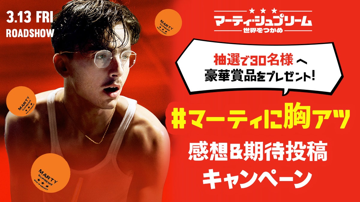 martysupreme_jp's tweet photo. ╭━━━━━━━━━━━━━━╮
　#マーティに胸アツ 
　感想&期待投稿キャンペーン
╰━━ｖ━━━━━━━━━━━╯

💰Amazonギフトカード10万円分
👕大人気！NAHMIAS トラックジャケット
🏓川口功人選手サイン入り卓球ラケット
ほか豪華賞品が抽選で30名様に当たる‼️

詳しい応募方法はこちらをチェック✅
https://t.co/UJdtIeekNa