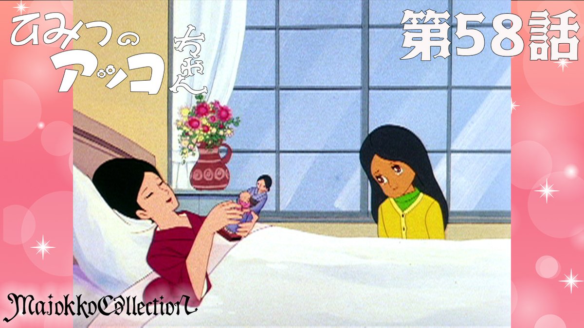 ✨#東映アニメ魔女っ子60周年 記念✨ 「#ひみつのアッコちゃん（第1作