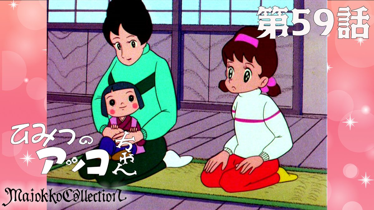 アッコにくまん ✨#東映アニメ魔女っ子60周年 記念✨ 「#ひみつのアッコちゃん（第1作