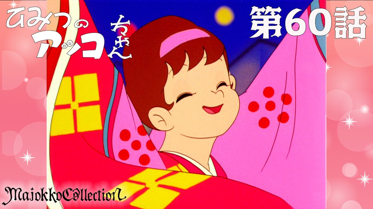 アッコにくまん アッコちゃん