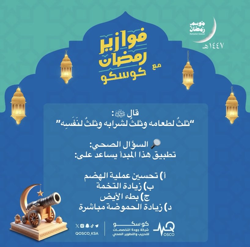 رجعنا لكم من جديد في آخر جمعة في رمضان 🌙✨
ومعها وصلنا إلى آخر فزورة لهذا العام… فزورة الختام🔍🧠

🔥 فرصتك الأخيرة تشارك وتدخل السحب معنا 🎁
شدّوا حيلكم وخلّوا تركيزكم عالي… نبي نشوف مين بيحلها 👀💡

✍️ شاركونا إجاباتكم في التعليقات
🎉 واللي يجاوب صح يدخل السحب معنا

📌