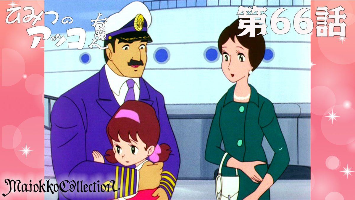 ✨#東映アニメ魔女っ子60周年 記念✨ 「#ひみつのアッコちゃん（第1作