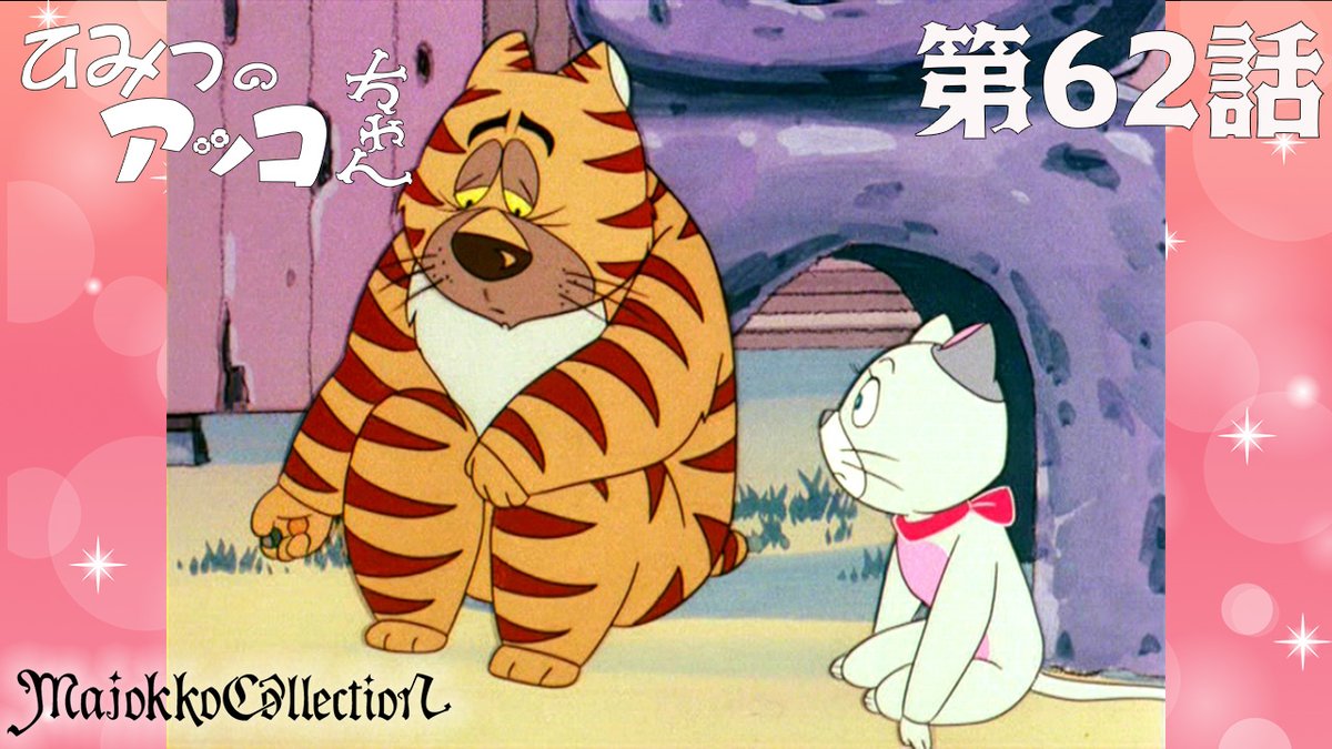 ✨#東映アニメ魔女っ子60周年 記念✨ 「#ひみつのアッコちゃん（第1作