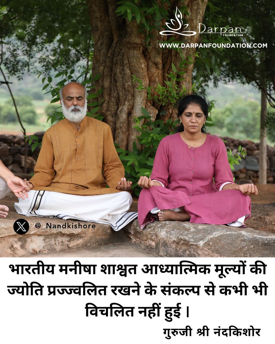भारतीय मनीषा सदैव शाश्वत आध्यात्मिक मूल्यों की ज्योति को प्रज्वलित रखती आई है।

रुकें। चिंतन करें। भीतर की शांति से जुड़ें।

आपके जीवन में आध्यात्मिकता का क्या महत्व है?

#भारतीयज्ञान #आध्यात्मिकता #IndicWisdom #InnerPeace #दैनिकवाणी