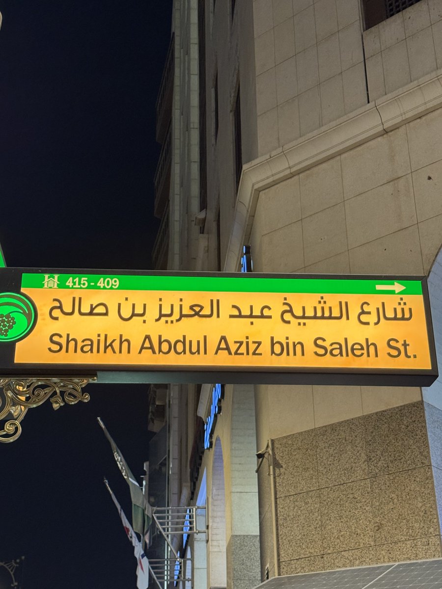 مملكة تكرّم علماءها حتى بعد رحيلهم .. شارع باسم الشيخ #عبدالعزيز_بن_صالح الذي أمّ المصلين وخطب فيهم 50 عامًا في #المسجد_النبوي، فضلا عن رئاسته المحاكم الشرعية في منطقة #المدينة_المنورة لعقود .. الشارع يحاذي الواجهة القبلية للحرم ويمر بالمحكمة الكبرى التي كان يسكن الشيخ بجوارها ..