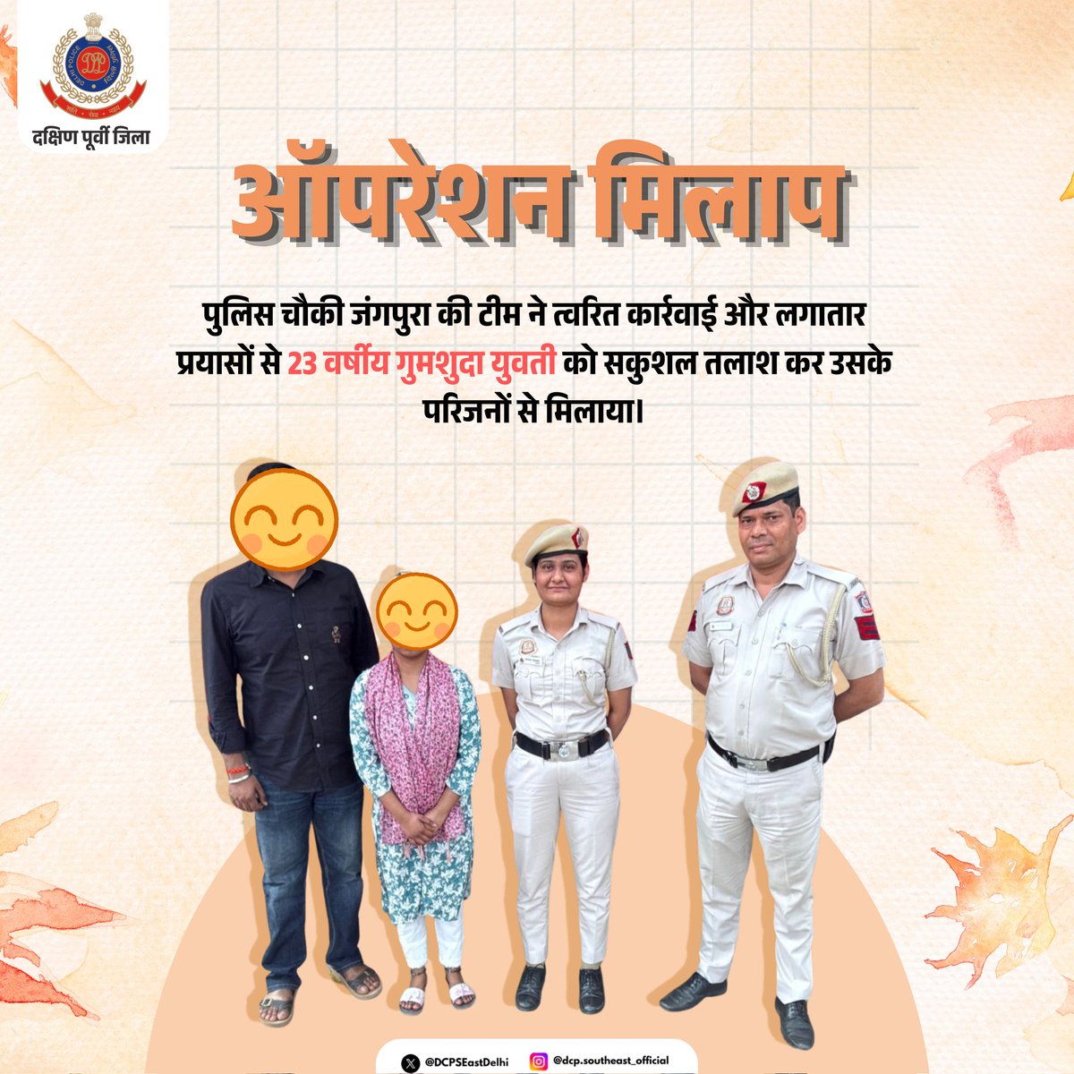 DCPSEastDelhi's tweet image. 🚔👮🏻‍♂️ ऑपरेशन मिलाप; दक्षिण पूर्वी जिला 🚔
थाना हज़रत निजामुद्दीन, पुलिस चौकी जंगपुरा की टीम ने त्वरित कार्रवाई और लगातार प्रयासों से 23 वर्षीय गुमशुदा युवती को सकुशल तलाश कर उसके परिजनों से मिलाया। 👮‍♂️
#DelhiPolice #GoodWork #DPUpdates
@DelhiPolice 
@JointCPSR
