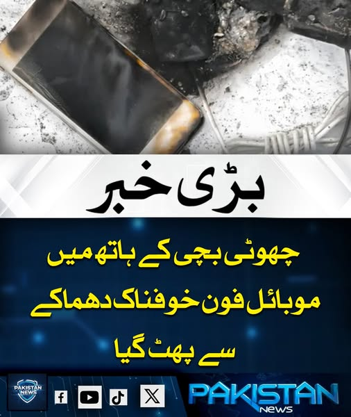 pak_news2025's tweet image. چین میں ایک چھوٹی بچی کے ہاتھ میں موجود موبائل فون اچانک زور دار دھ م اک ے کے ساتھ پھٹ گیا، جس کا واقعہ گھر کے سیکیورٹی کیمرے میں محفوظ ہو گیا اور ویڈیو سوشل میڈیا پر تیزی سے وائرل ہو رہی ہے۔ بچی صوفے پر فون استعمال کر رہی تھی جبکہ وہ چارجر سے منسلک تھا،
#MobileExplosion