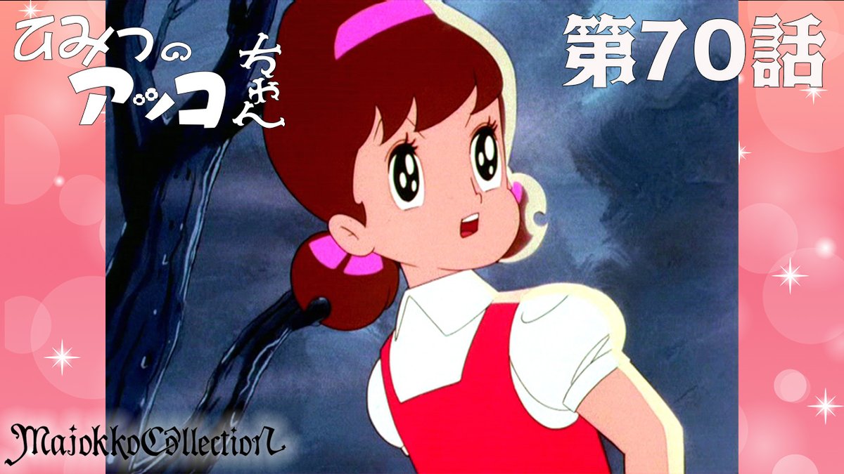 ✨#東映アニメ魔女っ子60周年 記念✨ 「#ひみつのアッコちゃん（第1作