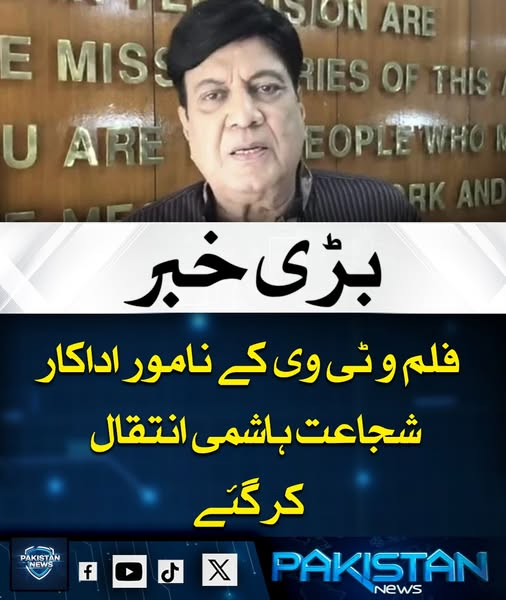 pak_news2025's tweet image. فلم و ٹی وی کے نامور اداکار Shujaat Hashmi اپنے طویل اور شاندار فنکارانہ کیریئر کے بعد لاہور میں علالت کے بعد انتقال کر گئے، جس سے شوبز انڈسٹری میں سوگ کا ماحول ہے۔ 
#ShujaatHashmi #PTVLegend #PakistaniActor #Waris #EntertainmentNews #RIP