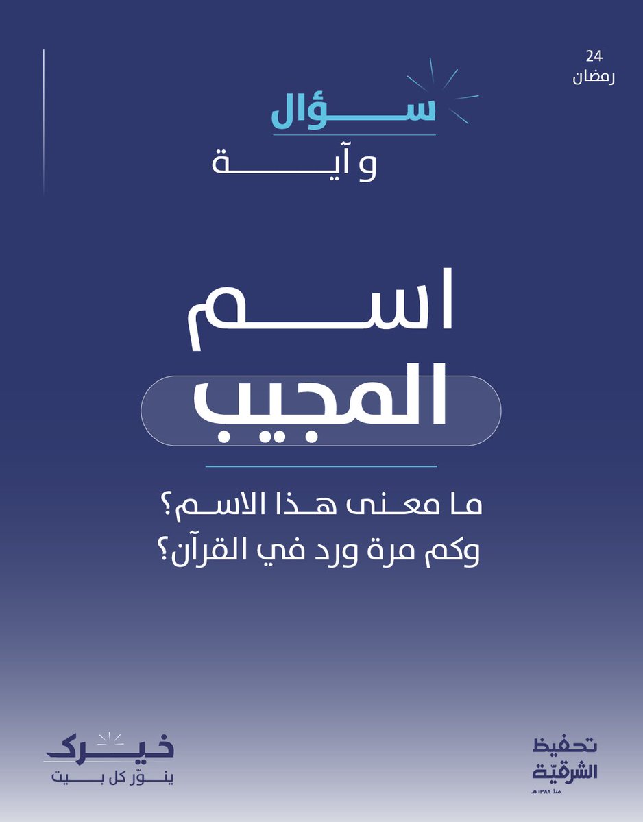 مسابقة(سؤال وآية)

كيف أشارك في المسابقة؟ 🌿

-تابع حساب ⁦<a href="/qer_org/">تحفيظ الشرقية</a>⁩
-الإجابة بالرد على المنشور
-أعد نشر تغريدة سؤال اليوم

*قسائم شرائية فورية 🎁