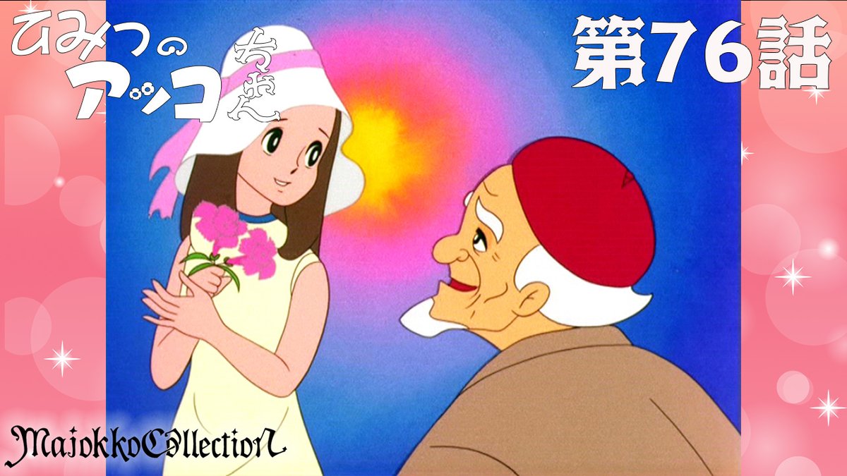 ✨#東映アニメ魔女っ子60周年 記念✨ 「#ひみつのアッコちゃん（第1作