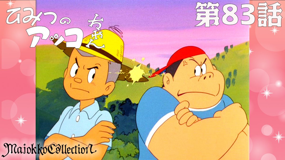 あっちゃんページ ✨#東映アニメ魔女っ子60周年 記念✨ 「#ひみつのアッコちゃん（第1作