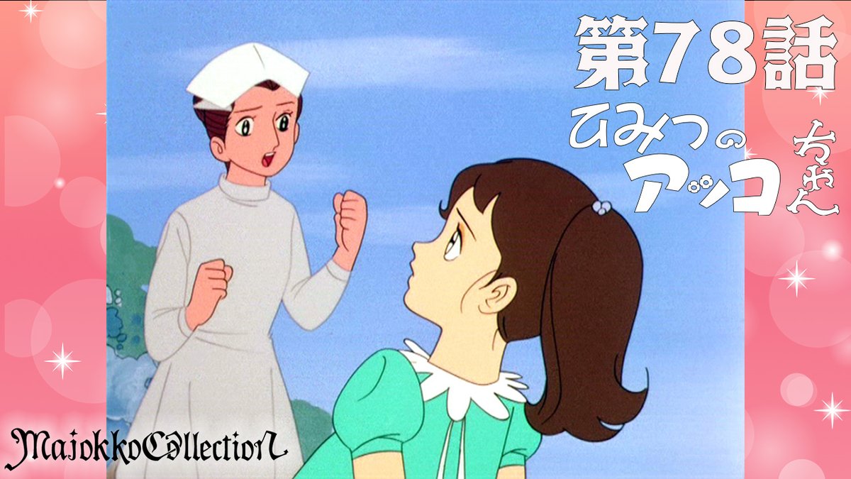 ✨#東映アニメ魔女っ子60周年 記念✨ 「#ひみつのアッコちゃん（第1作