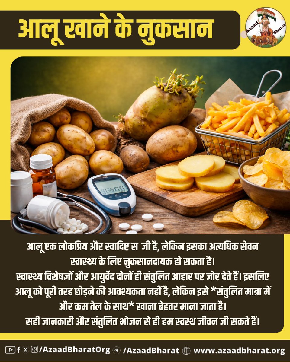 AzaadBharatOrg's tweet image. क्या आप जानते हैं कि ज्यादा आलू (Potato) खाने से मोटापा, ब्लड शुगर बढ़ना और पाचन समस्याएं हो सकती हैं? विशेषज्ञों के अनुसार आलू का सेवन संतुलित मात्रा में ही करना बेहतर माना जाता है। #Potato #HealthAwareness #HealthyLifestyle पूरी पोस्ट पढ़े azaadbharat.org/?p=14160
