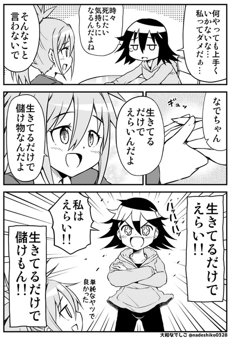 心が弱ってる時に思い出して欲しい言葉
『生きてるだけでえらい!!』
『生きてるだけで儲けもん!!』 