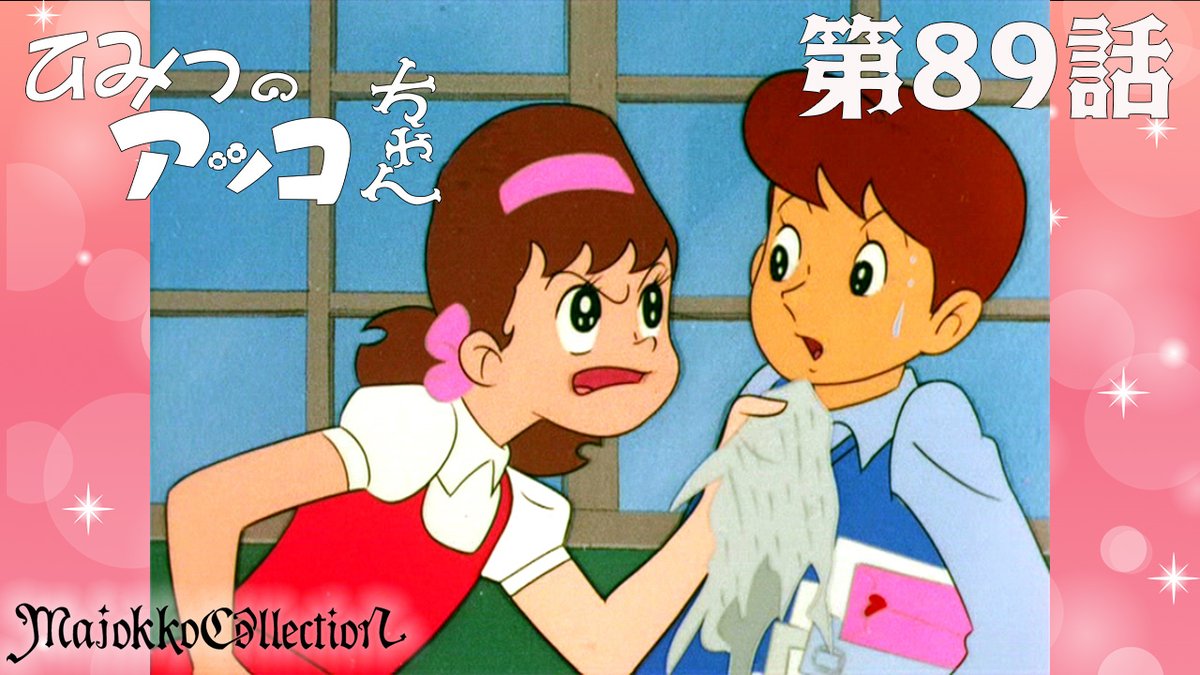 ✨#東映アニメ魔女っ子60周年 記念✨ 「#ひみつのアッコちゃん（第1作