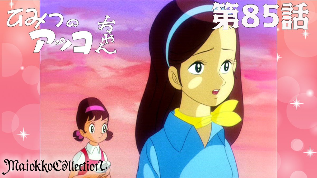✨#東映アニメ魔女っ子60周年 記念✨ 「#ひみつのアッコちゃん（第1作