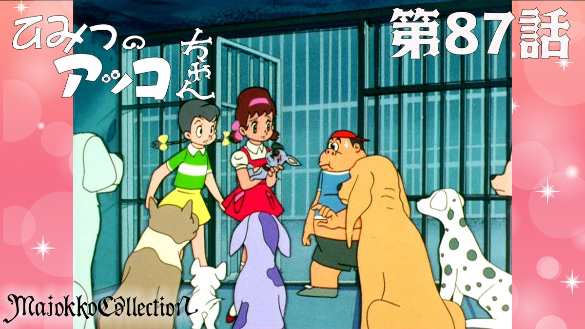 ✨#東映アニメ魔女っ子60周年 記念✨ 「#ひみつのアッコちゃん（第1作